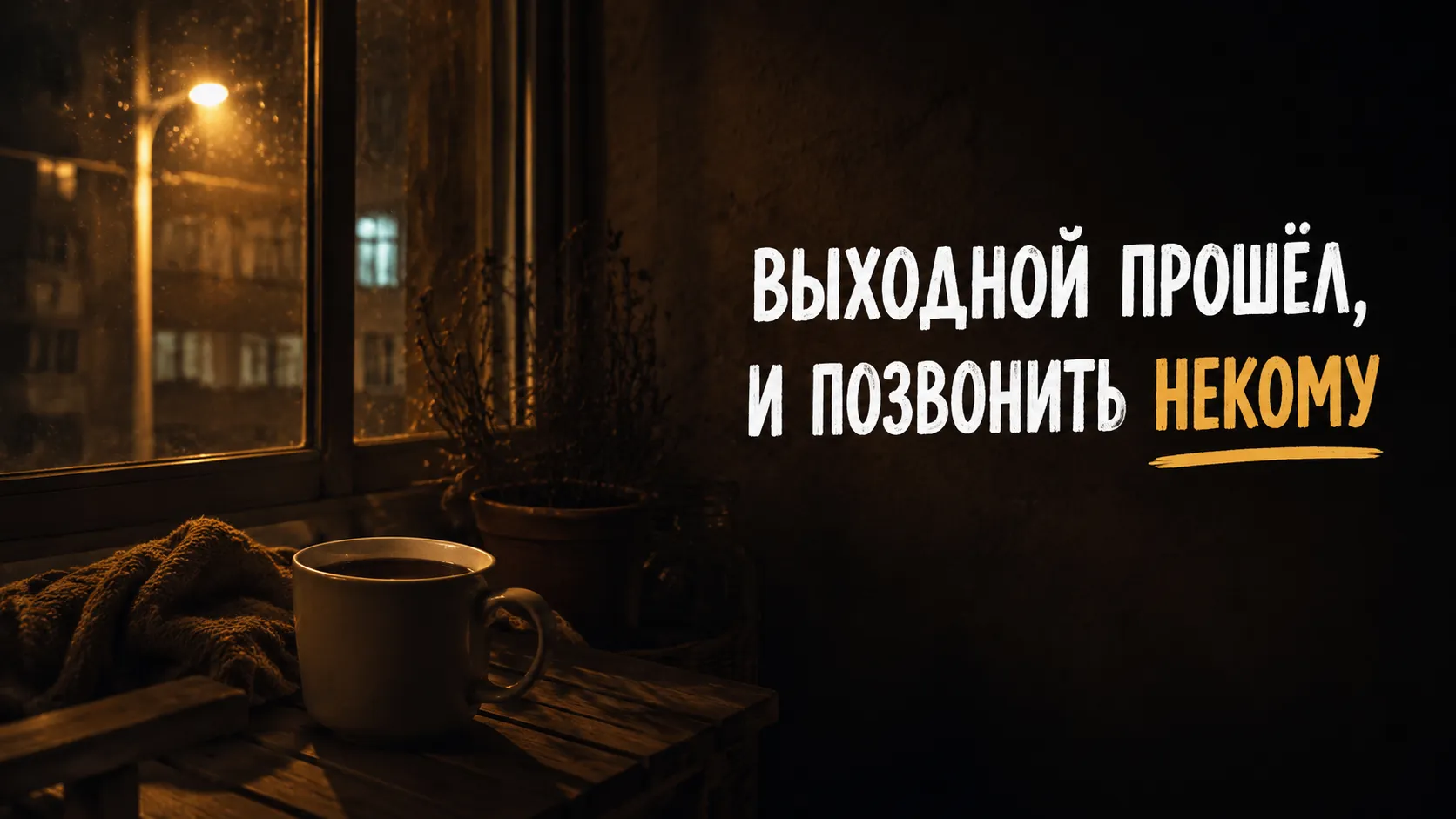 Как найти друзей для саморазвития: 5 шагов от знакомства до близкого круга