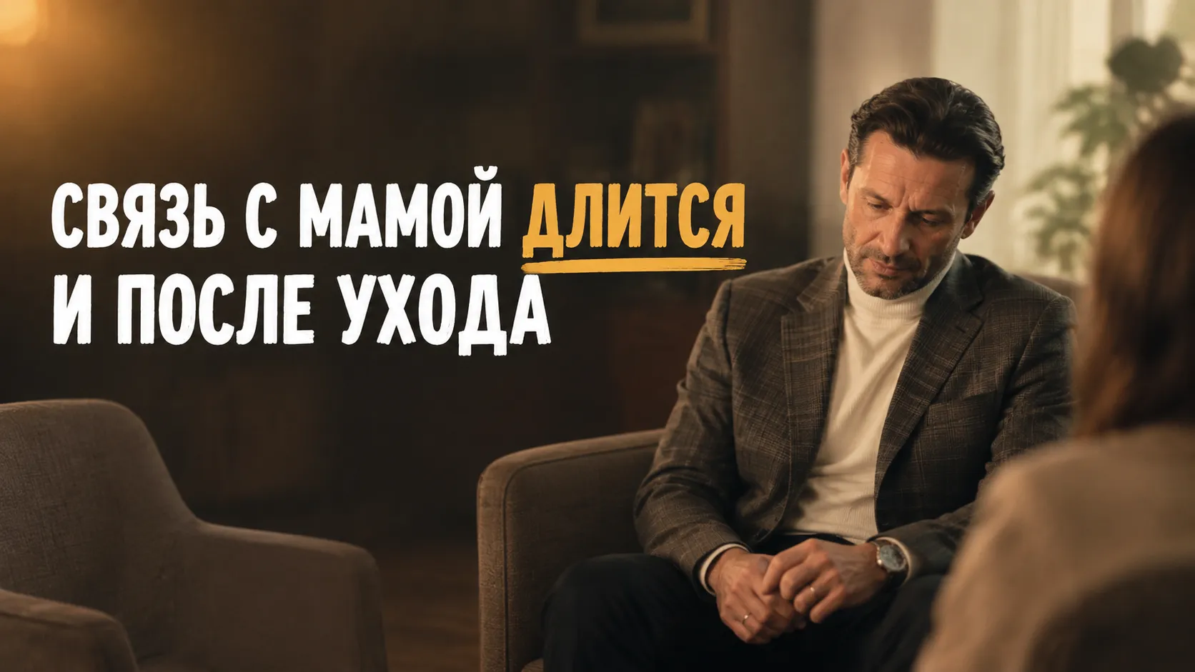 Мамы не стало, но связь с ней никуда не делась