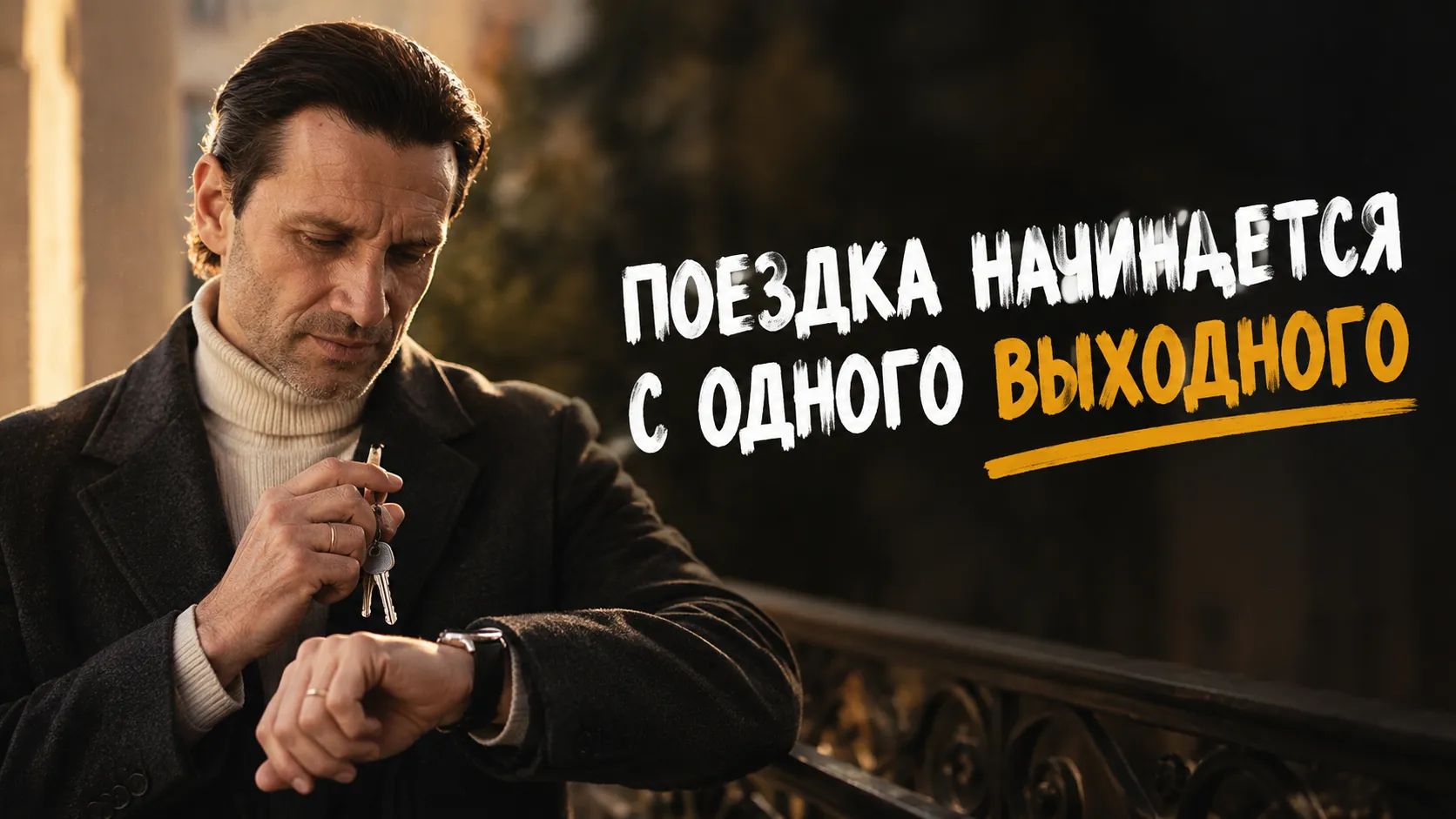Каждую осень появляется новый повод не поехать на выходные