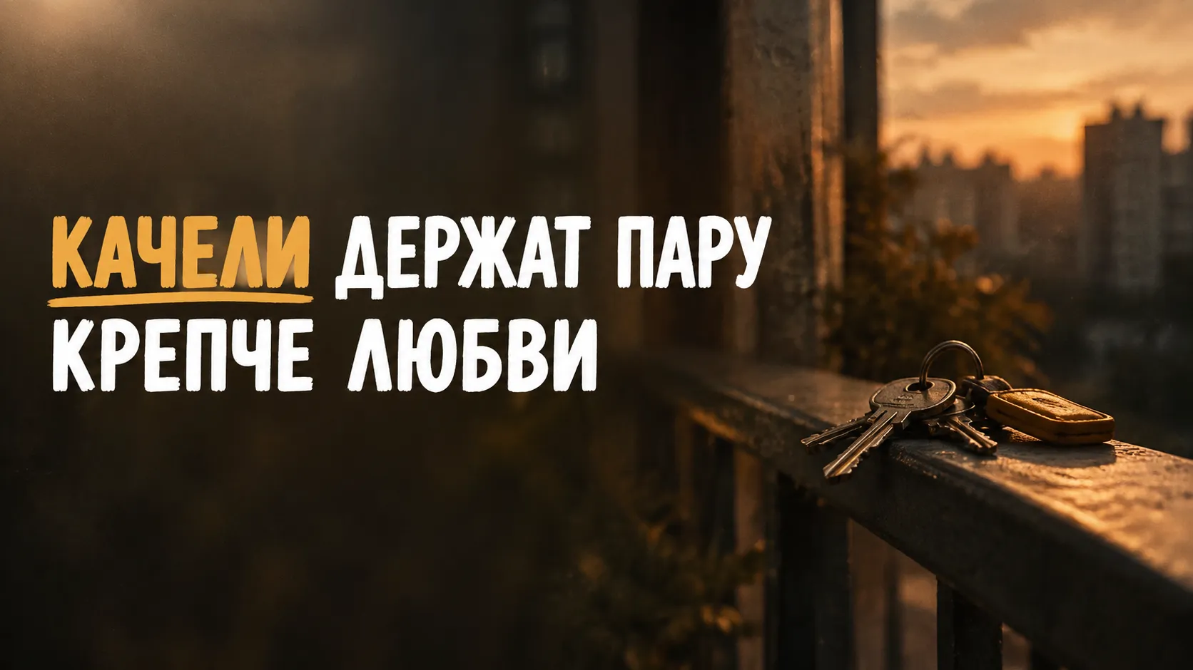 Пара расходится и сходится по кругу годами, а мозг работает как игровой автомат