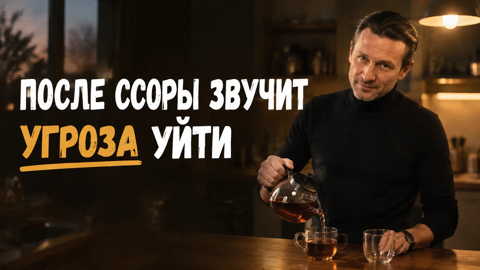 Партнёр грозит уйти при каждой ссоре, и это не про расставание