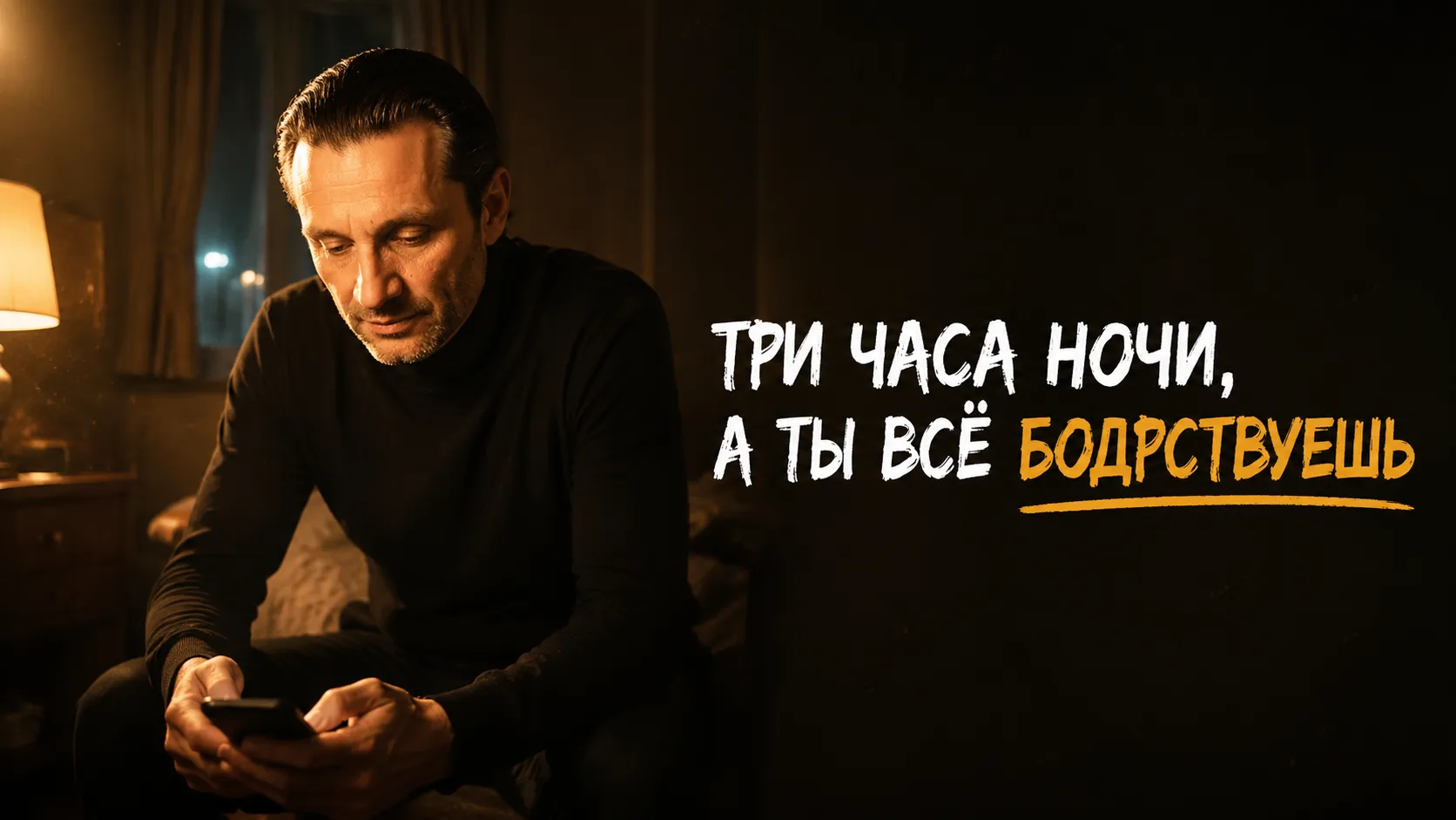 Бессонница: привычки и техники, которые возвращают сон без лекарств