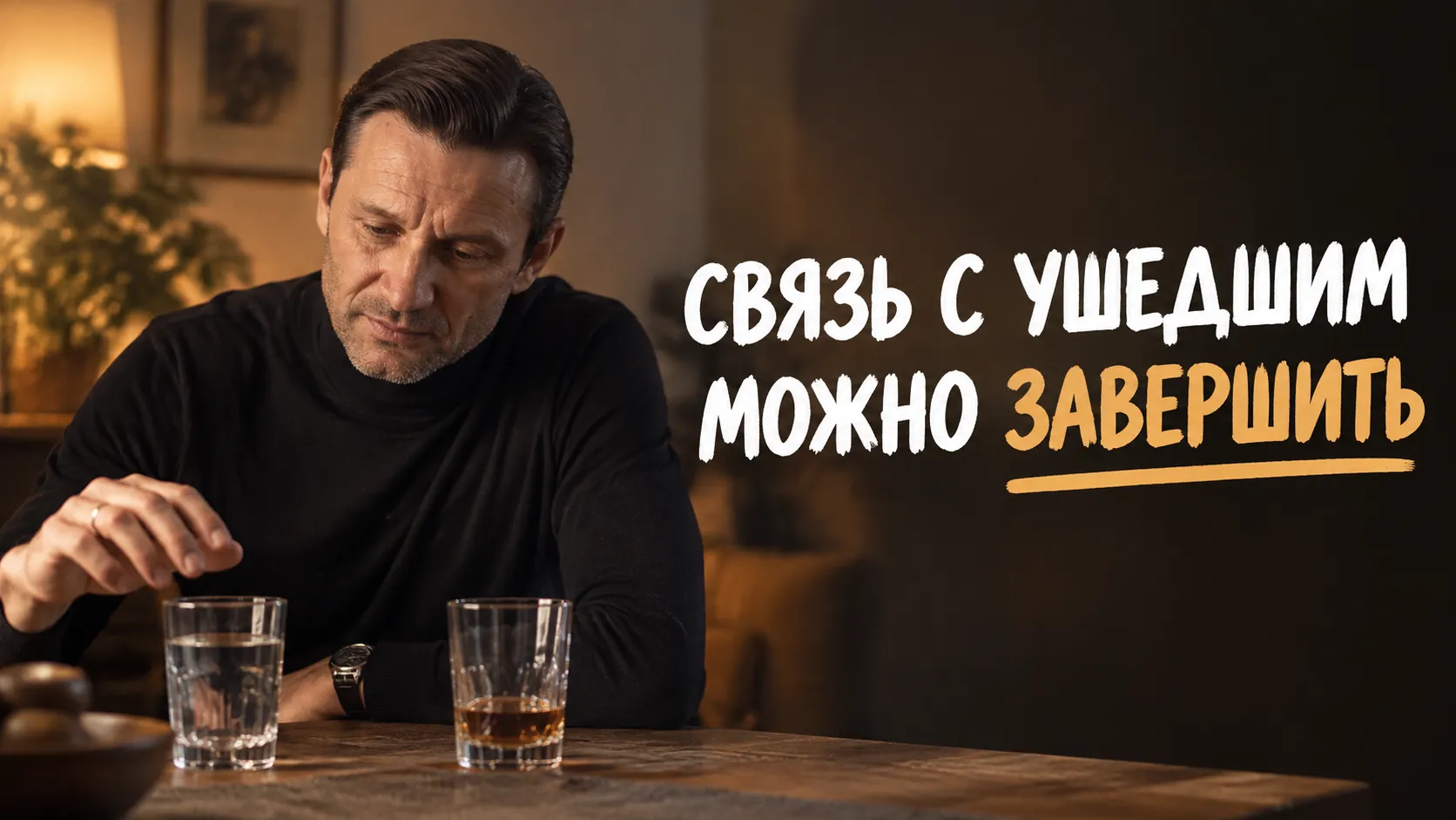 Прошёл год, а близкие ждут прежнего вас